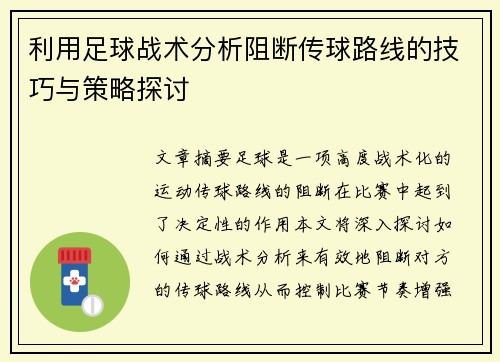 利用足球战术分析阻断传球路线的技巧与策略探讨