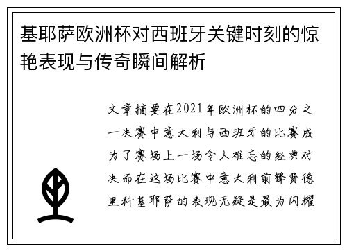 基耶萨欧洲杯对西班牙关键时刻的惊艳表现与传奇瞬间解析