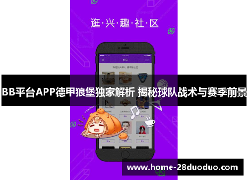 BB平台APP德甲狼堡独家解析 揭秘球队战术与赛季前景