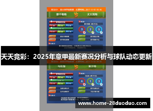 天天竞彩：2025年意甲最新赛况分析与球队动态更新