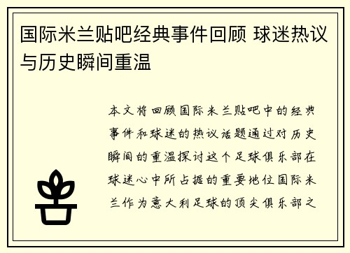 国际米兰贴吧经典事件回顾 球迷热议与历史瞬间重温