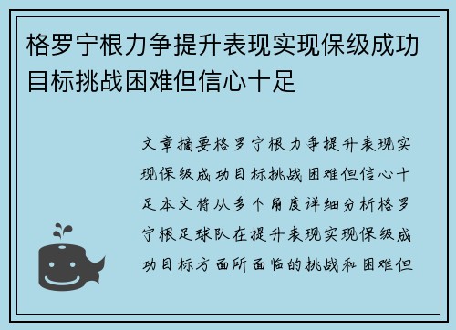 格罗宁根力争提升表现实现保级成功目标挑战困难但信心十足