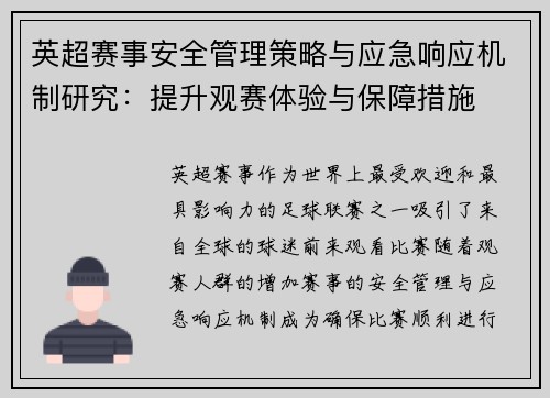 英超赛事安全管理策略与应急响应机制研究：提升观赛体验与保障措施