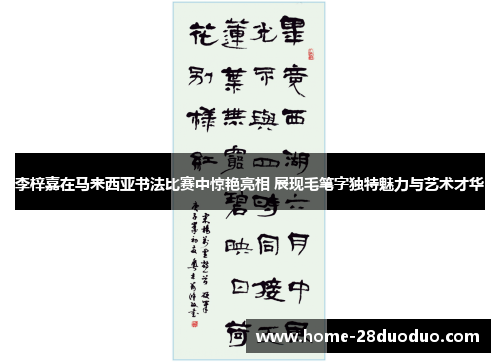 李梓嘉在马来西亚书法比赛中惊艳亮相 展现毛笔字独特魅力与艺术才华