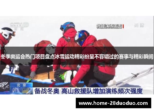 冬季奥运会热门项目盘点冰雪运动精彩纷呈不容错过的赛事与精彩瞬间