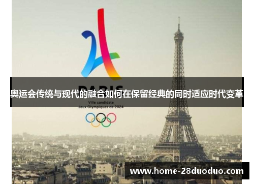 奥运会传统与现代的融合如何在保留经典的同时适应时代变革