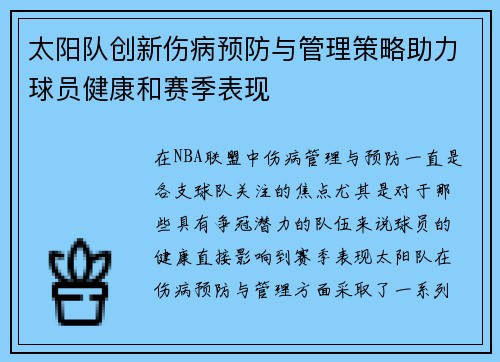 太阳队创新伤病预防与管理策略助力球员健康和赛季表现