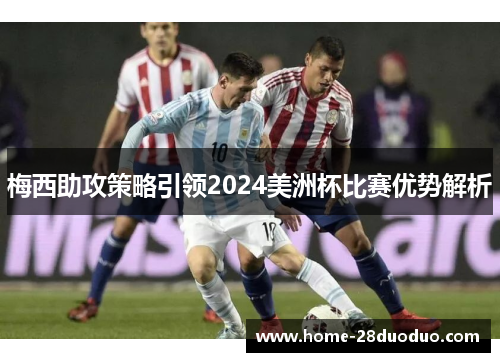 梅西助攻策略引领2024美洲杯比赛优势解析