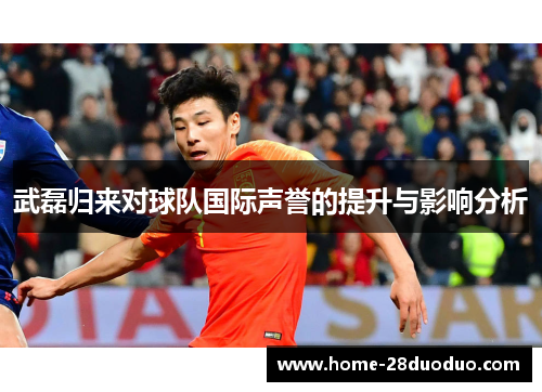 武磊归来对球队国际声誉的提升与影响分析