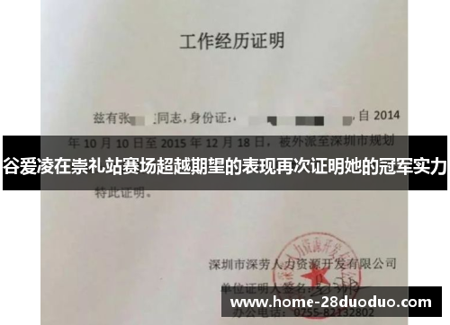 谷爱凌在崇礼站赛场超越期望的表现再次证明她的冠军实力