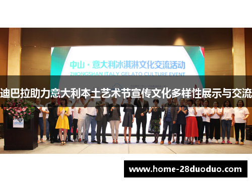 迪巴拉助力意大利本土艺术节宣传文化多样性展示与交流