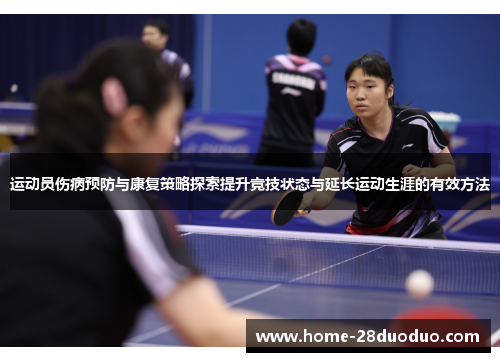 运动员伤病预防与康复策略探索提升竞技状态与延长运动生涯的有效方法