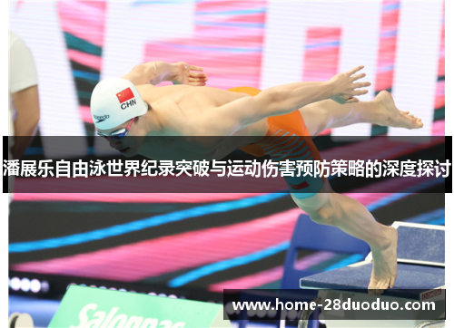 潘展乐自由泳世界纪录突破与运动伤害预防策略的深度探讨