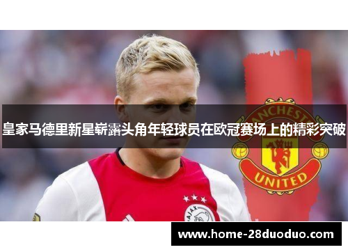 皇家马德里新星崭露头角年轻球员在欧冠赛场上的精彩突破