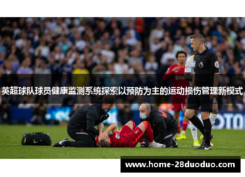 英超球队球员健康监测系统探索以预防为主的运动损伤管理新模式