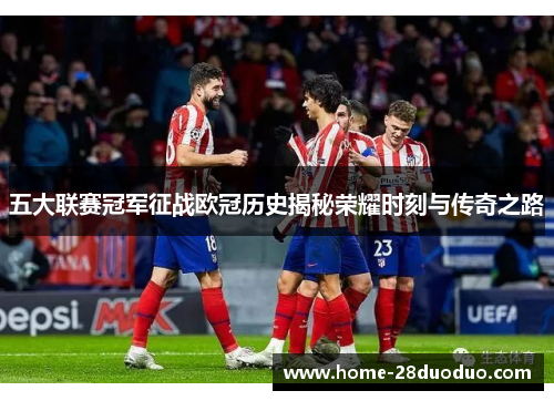 五大联赛冠军征战欧冠历史揭秘荣耀时刻与传奇之路