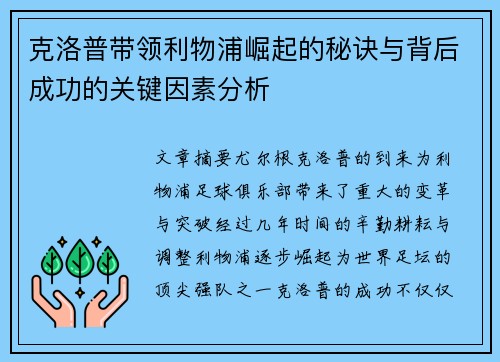 克洛普带领利物浦崛起的秘诀与背后成功的关键因素分析