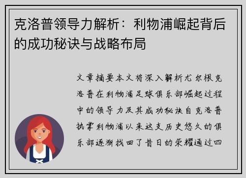 克洛普领导力解析：利物浦崛起背后的成功秘诀与战略布局