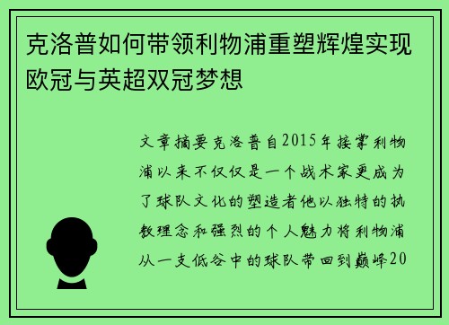 克洛普如何带领利物浦重塑辉煌实现欧冠与英超双冠梦想
