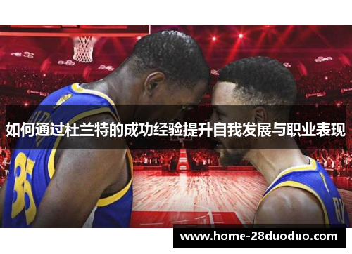 如何通过杜兰特的成功经验提升自我发展与职业表现