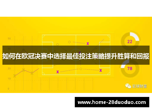 如何在欧冠决赛中选择最佳投注策略提升胜算和回报
