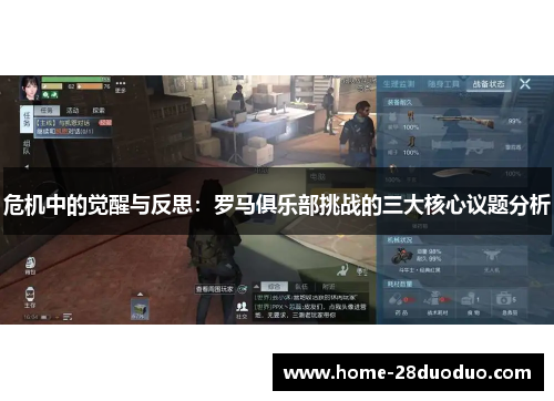 危机中的觉醒与反思：罗马俱乐部挑战的三大核心议题分析