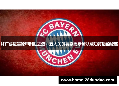 拜仁慕尼黑德甲制胜之道：五大关键要素揭示球队成功背后的秘密