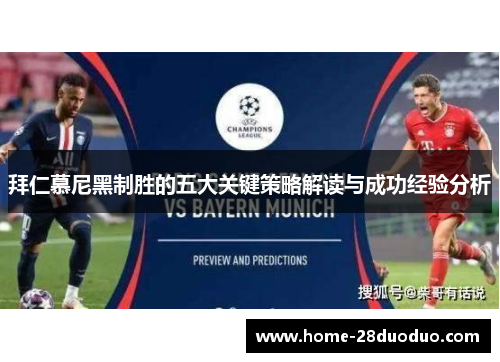 拜仁慕尼黑制胜的五大关键策略解读与成功经验分析