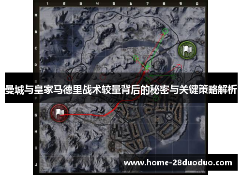 曼城与皇家马德里战术较量背后的秘密与关键策略解析