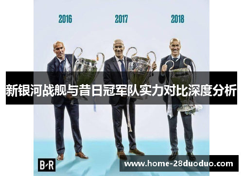 新银河战舰与昔日冠军队实力对比深度分析