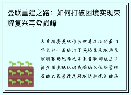 曼联重建之路：如何打破困境实现荣耀复兴再登巅峰