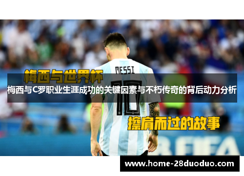 梅西与C罗职业生涯成功的关键因素与不朽传奇的背后动力分析