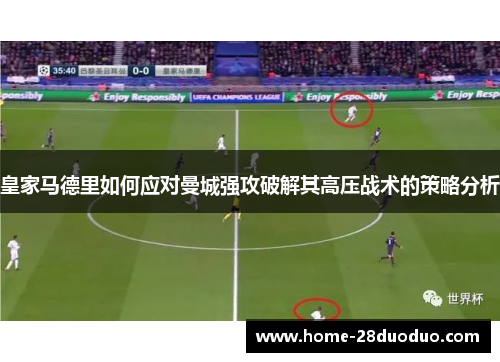 皇家马德里如何应对曼城强攻破解其高压战术的策略分析