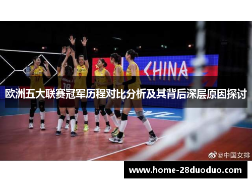 欧洲五大联赛冠军历程对比分析及其背后深层原因探讨