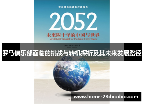 罗马俱乐部面临的挑战与转机探析及其未来发展路径