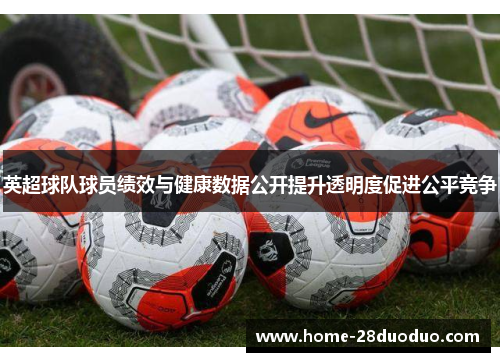 英超球队球员绩效与健康数据公开提升透明度促进公平竞争