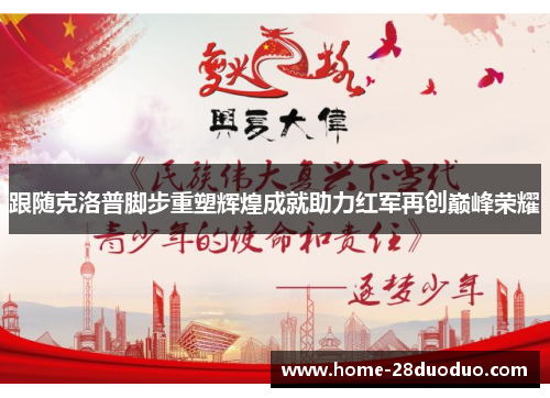 跟随克洛普脚步重塑辉煌成就助力红军再创巅峰荣耀