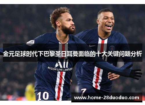 金元足球时代下巴黎圣日耳曼面临的十大关键问题分析