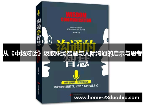 从《中场对话》汲取职场智慧与人际沟通的启示与思考