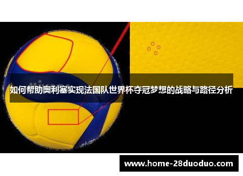 如何帮助奥利塞实现法国队世界杯夺冠梦想的战略与路径分析