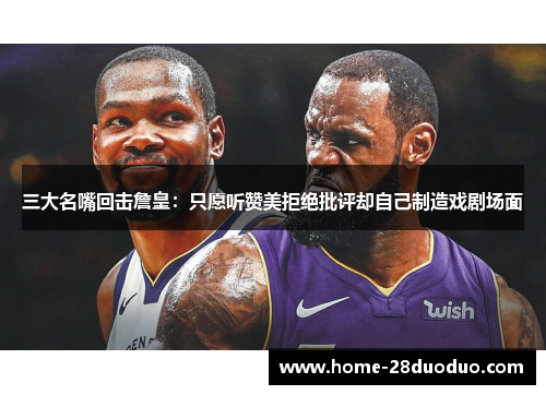 三大名嘴回击詹皇：只愿听赞美拒绝批评却自己制造戏剧场面