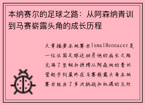 本纳赛尔的足球之路：从阿森纳青训到马赛崭露头角的成长历程