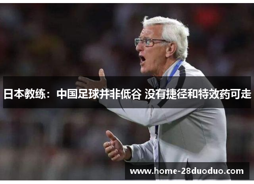 日本教练：中国足球并非低谷 没有捷径和特效药可走