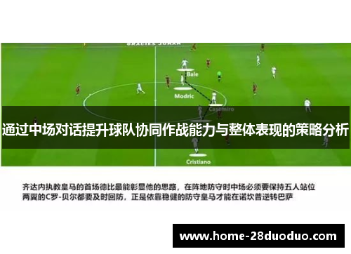 通过中场对话提升球队协同作战能力与整体表现的策略分析