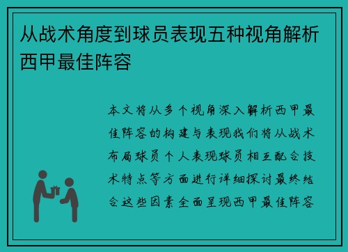 从战术角度到球员表现五种视角解析西甲最佳阵容