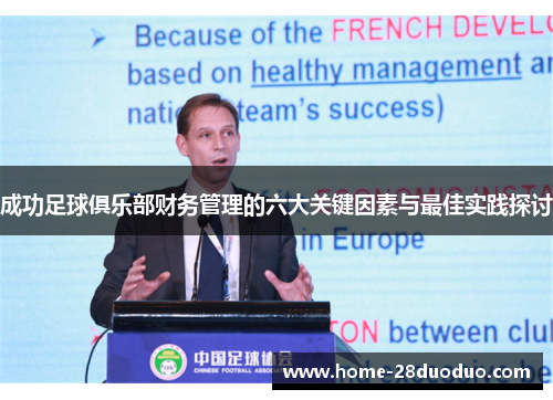 成功足球俱乐部财务管理的六大关键因素与最佳实践探讨