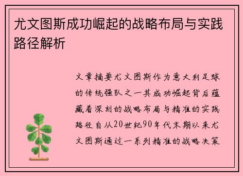 尤文图斯成功崛起的战略布局与实践路径解析