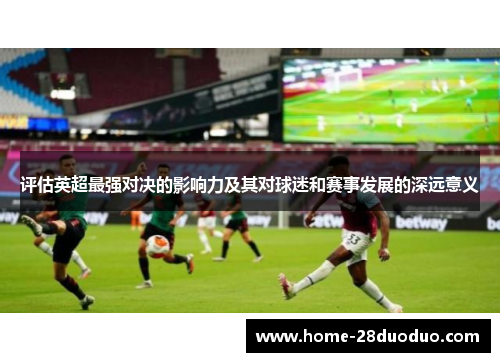 评估英超最强对决的影响力及其对球迷和赛事发展的深远意义