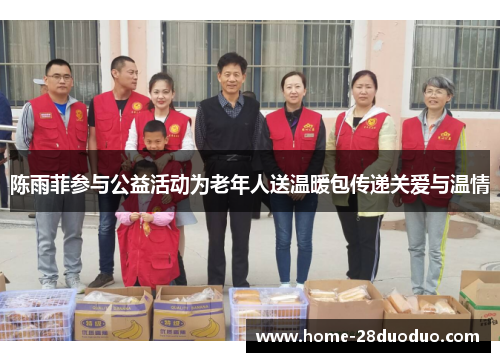 陈雨菲参与公益活动为老年人送温暖包传递关爱与温情