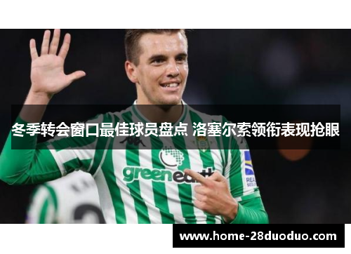 冬季转会窗口最佳球员盘点 洛塞尔索领衔表现抢眼